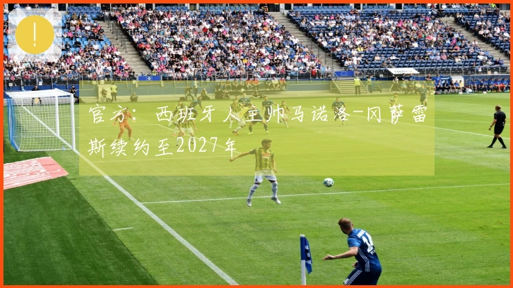 官方：西班牙人主帅马诺洛-冈萨雷斯续约至2027年