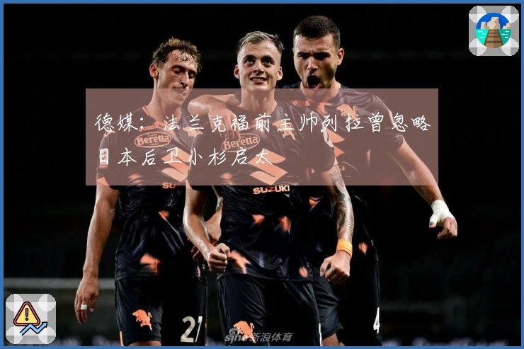 德媒：法兰克福前主帅列拉曾忽略日本后卫小杉启太