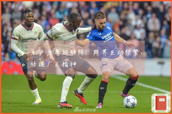 米卢为粤超助阵：跨界互动频繁，传递广东精神