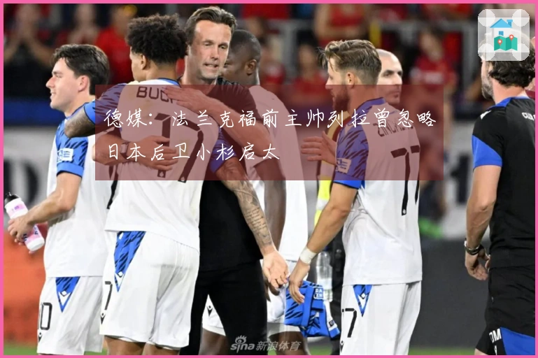 德媒：法兰克福前主帅列拉曾忽略日本后卫小杉启太