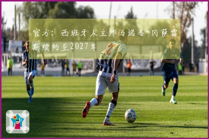 官方：西班牙人主帅马诺洛-冈萨雷斯续约至2027年