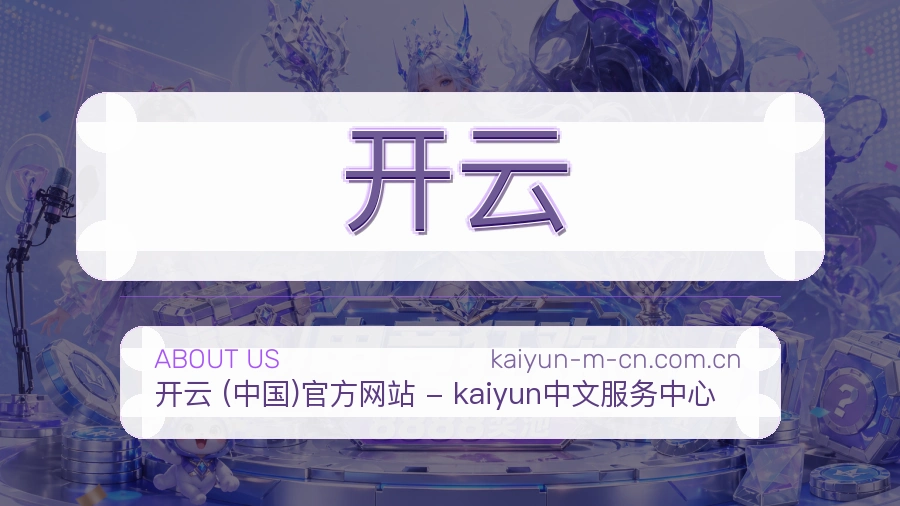 开云体育资讯服务介绍